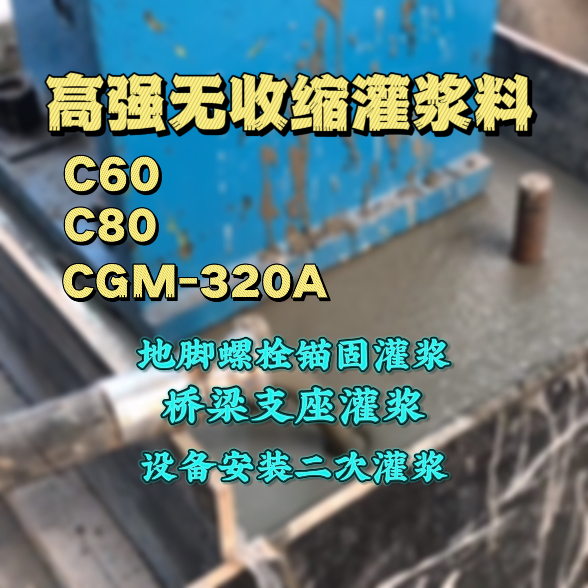 平湖灌浆料加水多了、稀了会有什么影响？